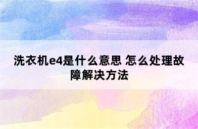 洗衣机e4是什么意思 怎么处理故障解决方法